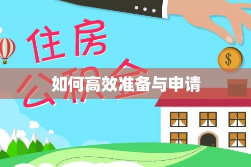 喀什如何高效准备与申请