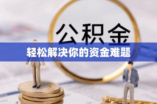 喀什轻松解决你的资金难题