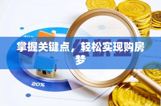 喀什掌握关键点，轻松实现购房梦
