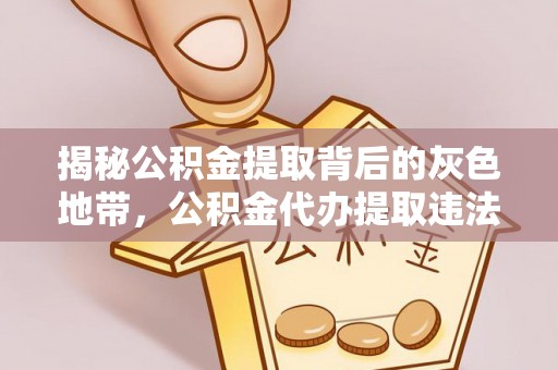 喀什揭秘公积金提取背后的灰色地带，公积金代办提取违法不？