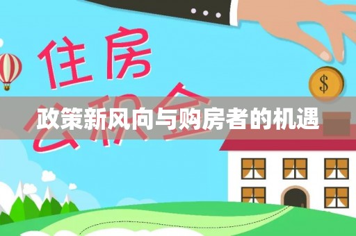喀什政策新风向与购房者的机遇