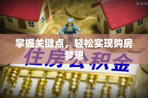 喀什掌握关键点，轻松实现购房梦想