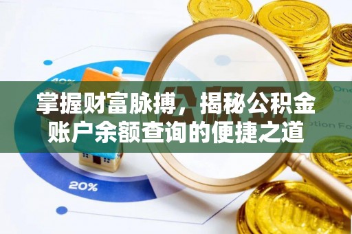 喀什掌握财富脉搏，揭秘公积金账户余额查询的便捷之道
