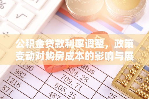 喀什公积金贷款利率调整，政策变动对购房成本的影响与展望