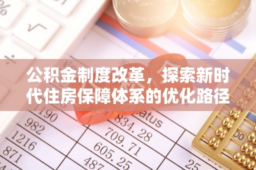 喀什公积金制度改革，探索新时代住房保障体系的优化路径