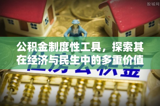 喀什公积金制度性工具，探索其在经济与民生中的多重价值