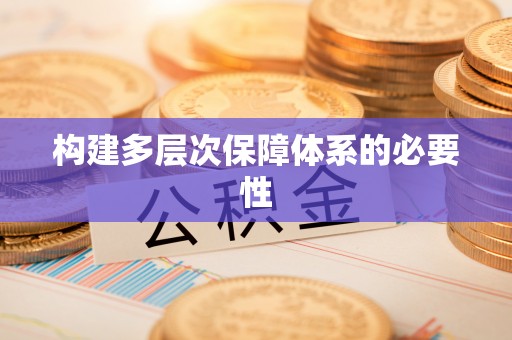 喀什构建多层次保障体系的必要性