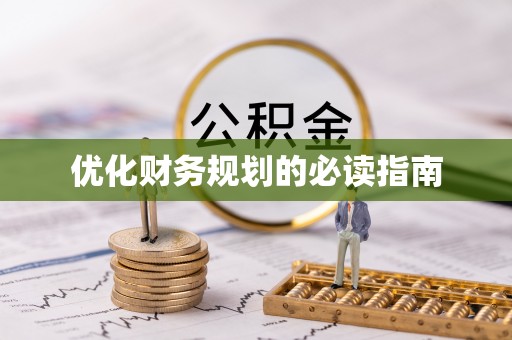 喀什优化财务规划的必读指南