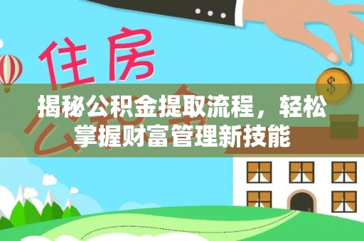 喀什揭秘公积金提取流程，轻松掌握财富管理新技能