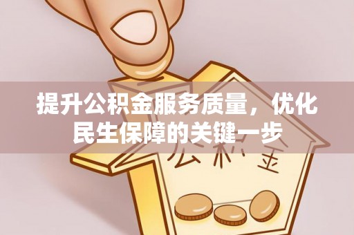 喀什提升公积金服务质量，优化民生保障的关键一步