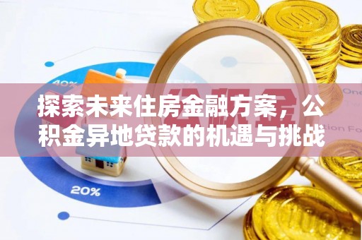 喀什探索未来住房金融方案，公积金异地贷款的机遇与挑战