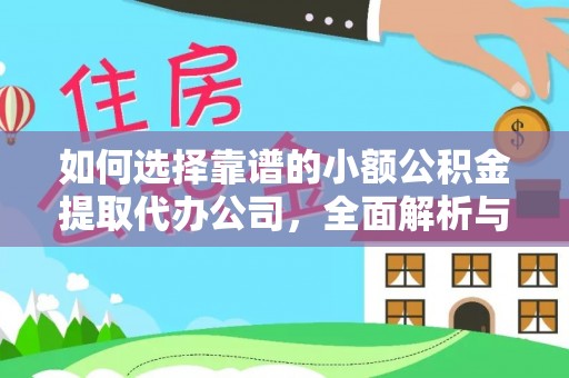 喀什如何选择靠谱的小额公积金提取代办公司，全面解析与实用指南