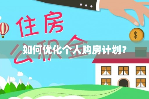喀什如何优化个人购房计划？