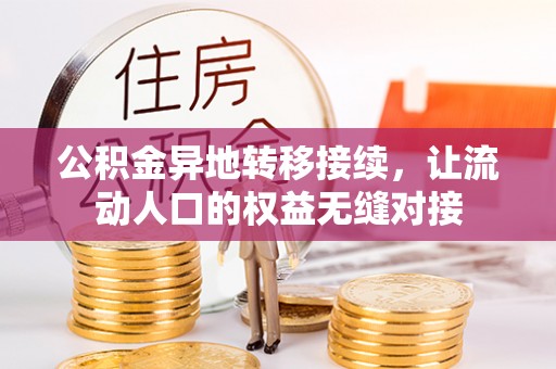 喀什公积金异地转移接续，让流动人口的权益无缝对接