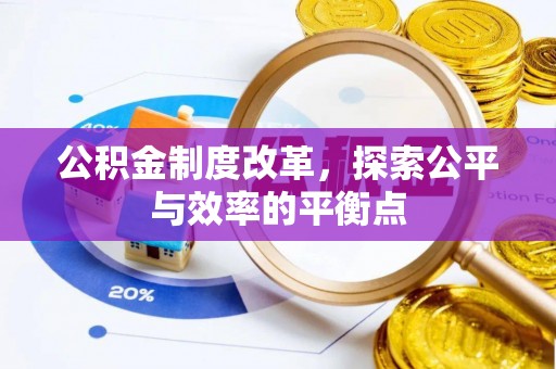 喀什公积金制度改革，探索公平与效率的平衡点