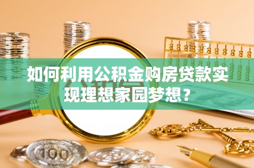 喀什如何利用公积金购房贷款实现理想家园梦想？