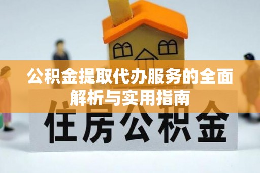 喀什公积金提取代办服务的全面解析与实用指南