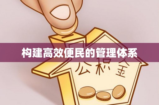 喀什构建高效便民的管理体系