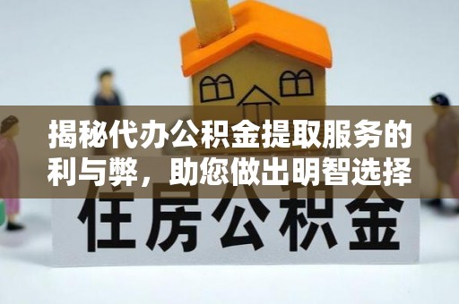 喀什揭秘代办公积金提取服务的利与弊，助您做出明智选择