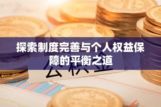 喀什探索制度完善与个人权益保障的平衡之道