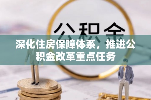 喀什深化住房保障体系，推进公积金改革重点任务
