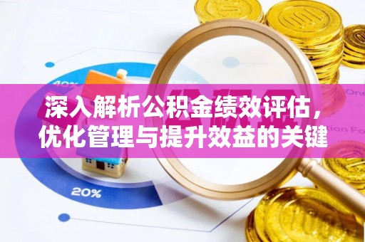 喀什深入解析公积金绩效评估，优化管理与提升效益的关键路径