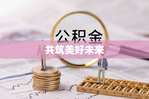喀什共筑美好未来