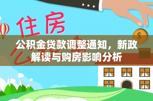 喀什公积金贷款调整通知，新政解读与购房影响分析