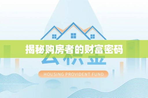 喀什揭秘购房者的财富密码