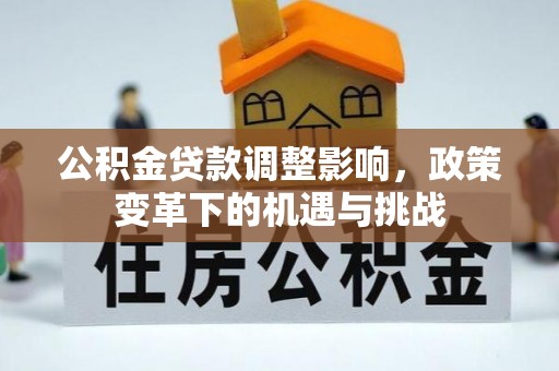喀什公积金贷款调整影响，政策变革下的机遇与挑战