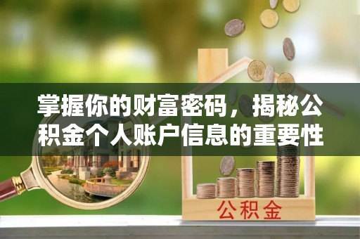 喀什掌握你的财富密码，揭秘公积金个人账户信息的重要性