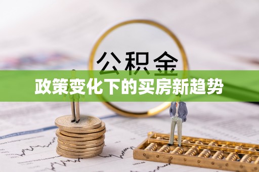 喀什政策变化下的买房新趋势