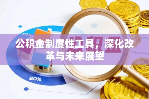 喀什公积金制度性工具，深化改革与未来展望