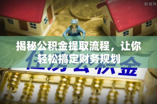 喀什揭秘公积金提取流程，让你轻松搞定财务规划