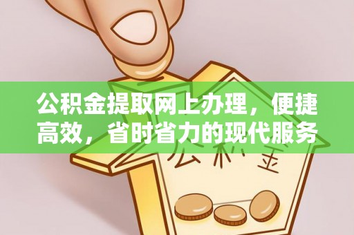 喀什公积金提取网上办理，便捷高效，省时省力的现代服务