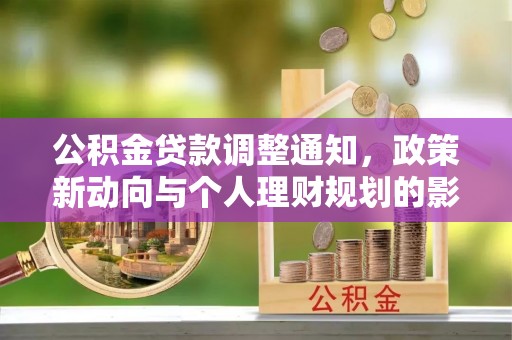 喀什公积金贷款调整通知，政策新动向与个人理财规划的影响