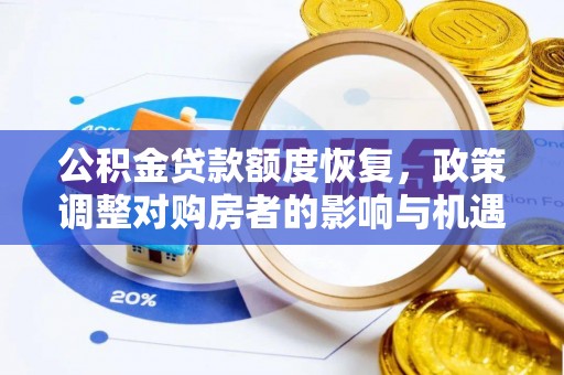 喀什公积金贷款额度恢复，政策调整对购房者的影响与机遇