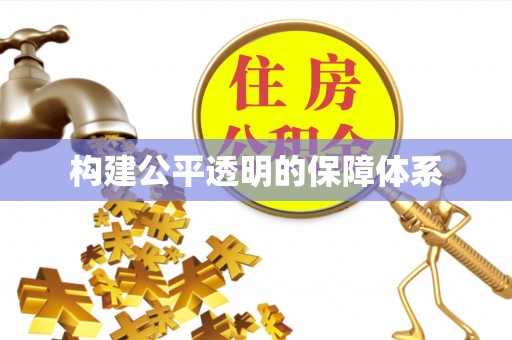 喀什构建公平透明的保障体系