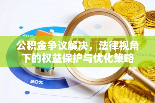 喀什公积金争议解决，法律视角下的权益保护与优化策略