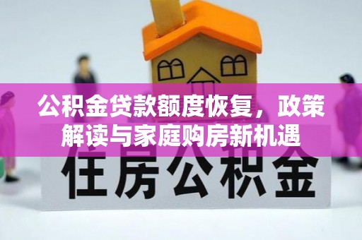 喀什公积金贷款额度恢复，政策解读与家庭购房新机遇