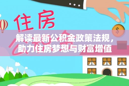 喀什解读最新公积金政策法规，助力住房梦想与财富增值