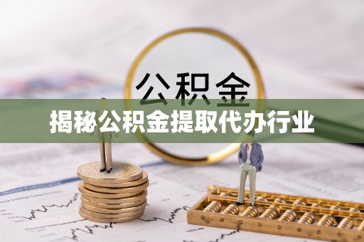 喀什揭秘公积金提取代办行业