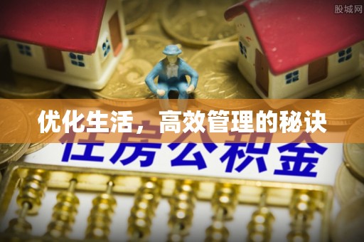 喀什优化生活，高效管理的秘诀