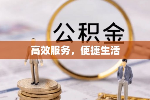 喀什高效服务，便捷生活