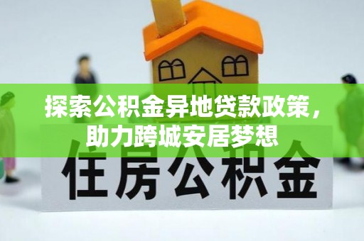 喀什探索公积金异地贷款政策，助力跨城安居梦想