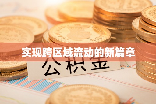 喀什实现跨区域流动的新篇章