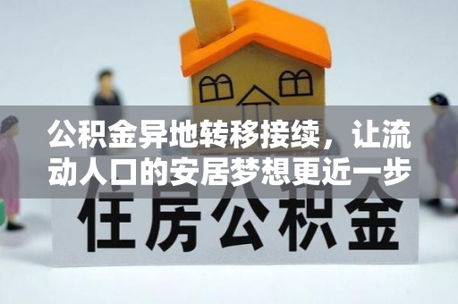喀什公积金异地转移接续，让流动人口的安居梦想更近一步