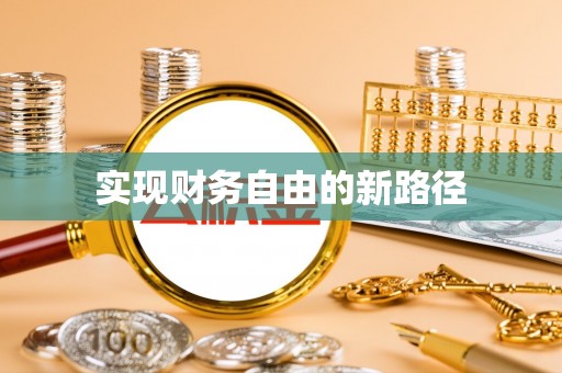 喀什实现财务自由的新路径