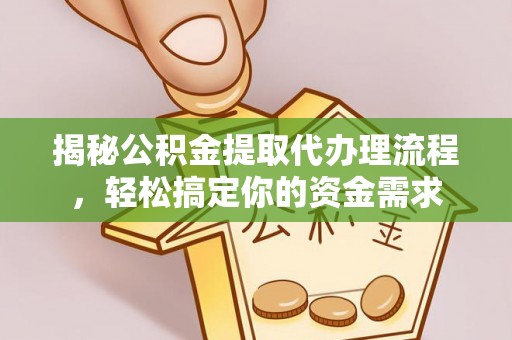 喀什揭秘公积金提取代办理流程，轻松搞定你的资金需求