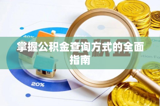 喀什掌握公积金查询方式的全面指南